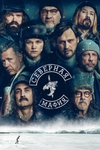  Северная мафия (2023) 