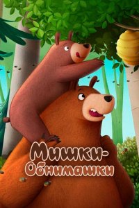  Мишки-обнимашки. Фильм (2022) 