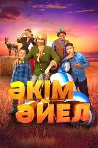  Девушка-аким (2023) 