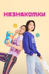  Незнакомки (2023) 