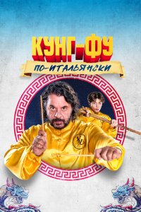  Кунг-фу по-итальянски (2023) 
