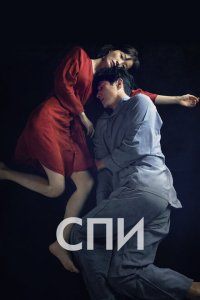 Спи Jam (2023)