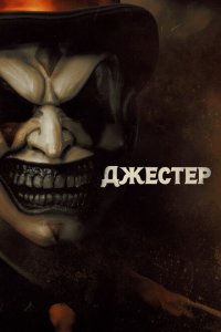  Джестер (2023) 