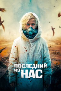  Последний из нас (2023) 