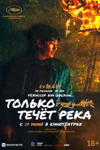  Только течёт река (2023) 