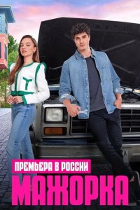  Мажорка (2023) 