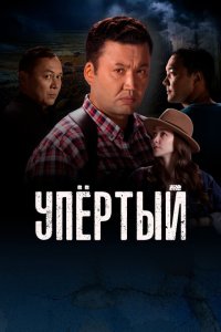  Упертый (2022) 