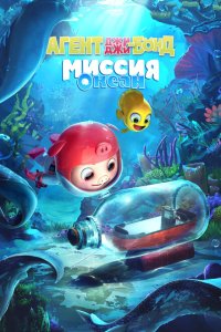  Агент Джи-Джи Бонд: Миссия Океан (2023) 