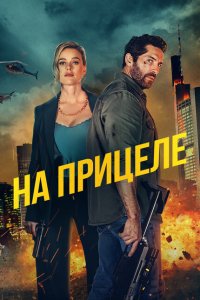 В укрытие (2024)