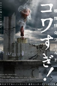 Ужасающие материалы: Ужасающий мир! (2023) 