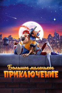  Большое маленькое приключение (2023) 