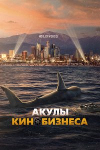  Шарксплотейшн (2023) 