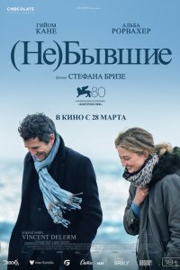  (Не)бывшие (2023) 