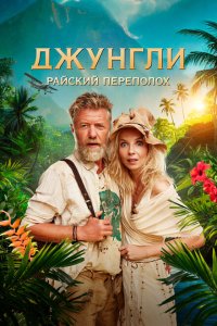  Джунгли. Райский переполох (2023) 