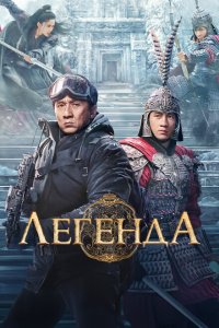  Легенда (2024) 