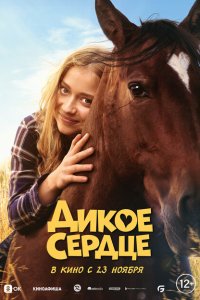  Дикое сердце (2023) 