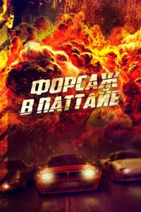  Форсаж в Паттайе (2023) 