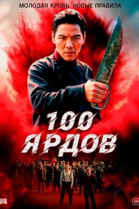 100 ярдов (2023)