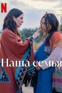  Наша семья (2023) 