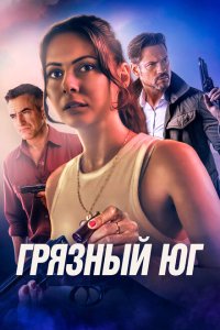  Грязный Юг (2023) 