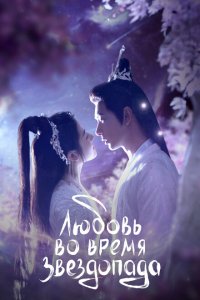  Любовь во время звездопада (2023) 