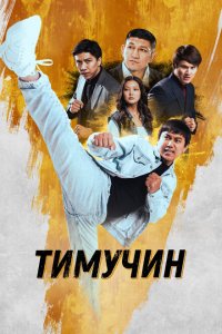  Тимучин (2023) 