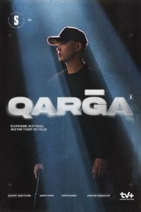  Карга (2023) 