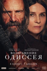  Возвращение Одиссея (2024) 