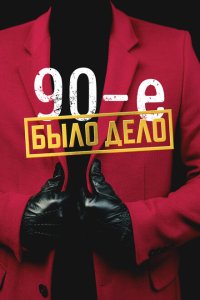  Было дело. 90-е (2022) 