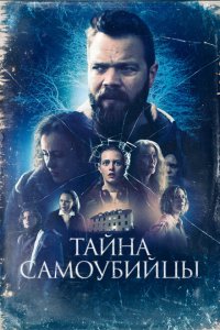  Тайна самоубийцы (2023) 