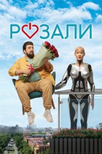  Розали (2023) 