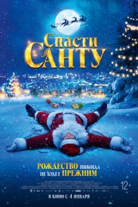  Спасти Санту (2023) 