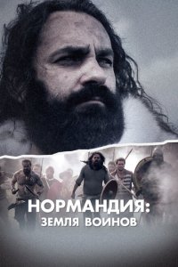  Нормандия: Земля воинов (2022) 