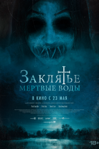  Заклятье. Мертвые воды (2023) 