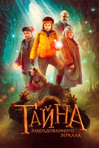  Тайна заколдованного зеркала (2023) 
