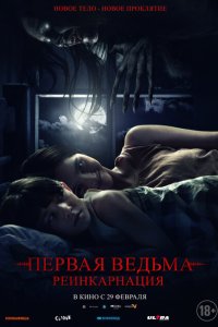  Первая ведьма. Реинкарнация (2023) 