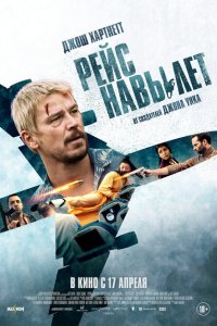Рейс навылет (2024)