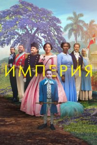  Империя (2023) 