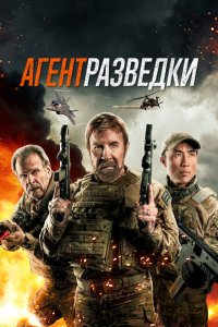  Агент разведки (2024) 