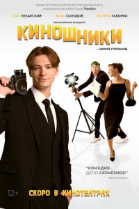  Киношники (2023) 