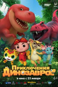  Приключения динозавров (2021) 
