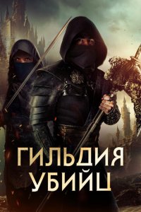  Гильдия убийц (2023) 