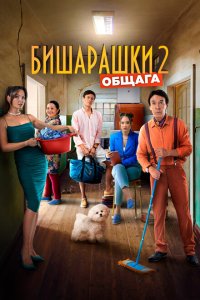  Бишарашки 2 (2023) 
