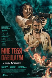  Мне тебя обещали (2023) 
