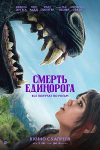 Смерть единорога (2025)