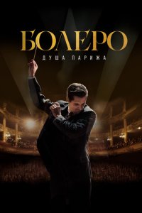  Болеро. Душа Парижа (2024) 