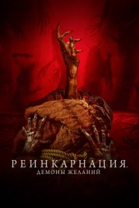  Реинкарнация. Демоны желаний (2024) 