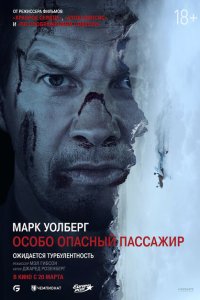 Особо Опасный Пассажир (2024)