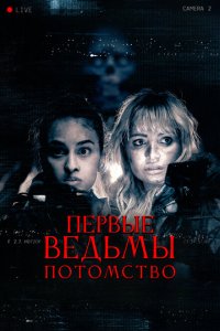  Первые ведьмы. Потомство (2023) 