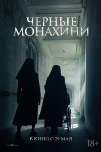 Чёрные монахини (2025)